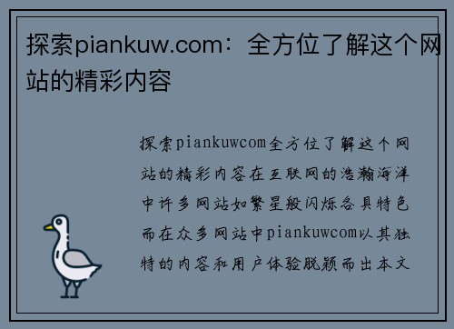 探索piankuw.com：全方位了解这个网站的精彩内容