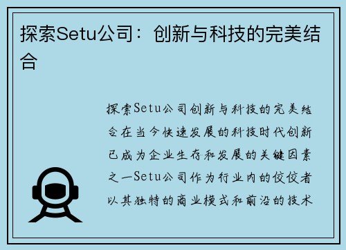 探索Setu公司：创新与科技的完美结合