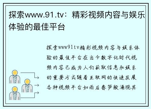 探索www.91.tv：精彩视频内容与娱乐体验的最佳平台