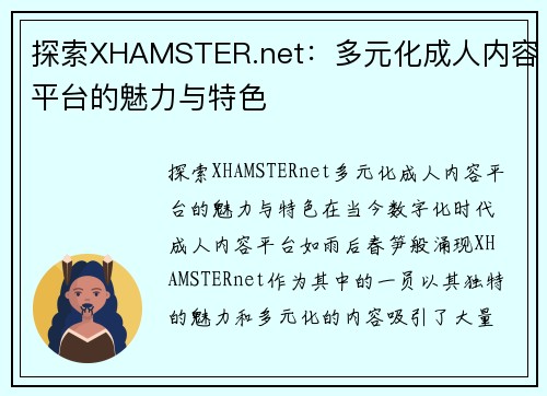 探索XHAMSTER.net：多元化成人内容平台的魅力与特色