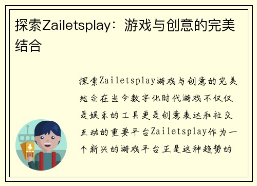 探索Zailetsplay：游戏与创意的完美结合