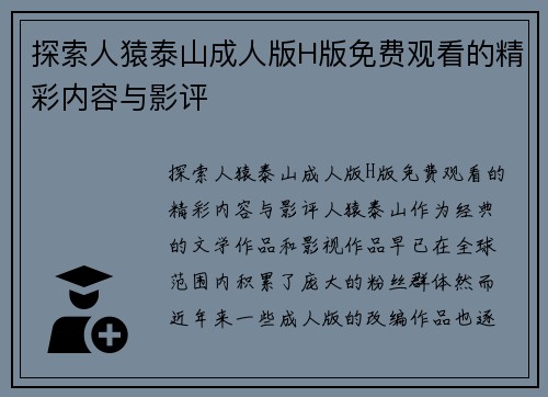 探索人猿泰山成人版H版免费观看的精彩内容与影评