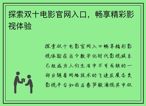 探索双十电影官网入口，畅享精彩影视体验