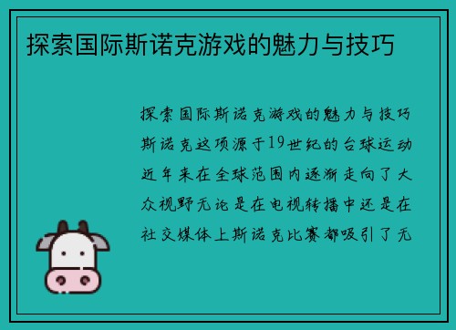 探索国际斯诺克游戏的魅力与技巧