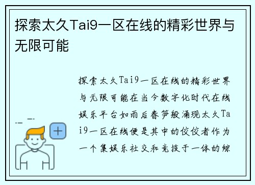 探索太久Tai9一区在线的精彩世界与无限可能