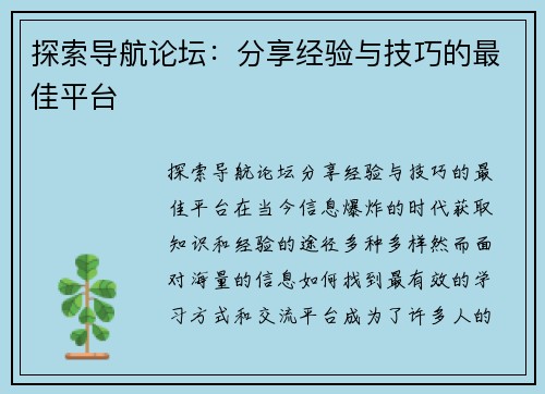 探索导航论坛：分享经验与技巧的最佳平台