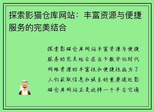 探索影猫仓库网站：丰富资源与便捷服务的完美结合