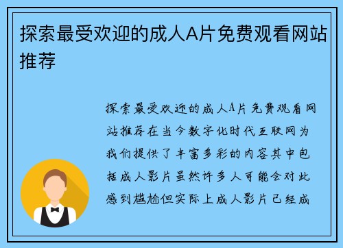 探索最受欢迎的成人A片免费观看网站推荐