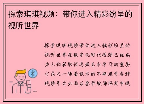 探索琪琪视频：带你进入精彩纷呈的视听世界