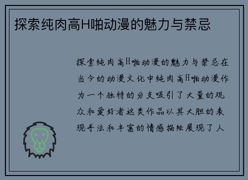 探索纯肉高H啪动漫的魅力与禁忌