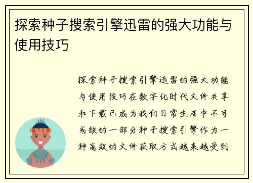 探索种子搜索引擎迅雷的强大功能与使用技巧