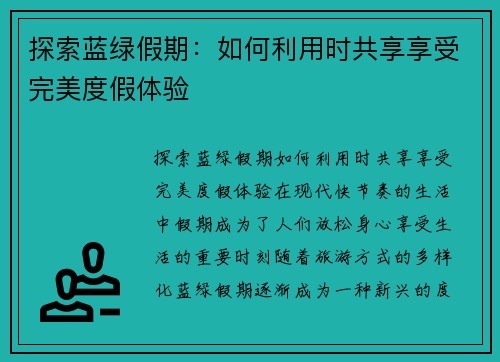 探索蓝绿假期：如何利用时共享享受完美度假体验