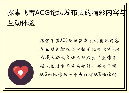 探索飞雪ACG论坛发布页的精彩内容与互动体验