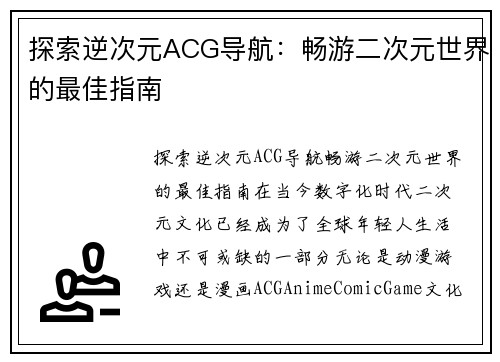 探索逆次元ACG导航：畅游二次元世界的最佳指南