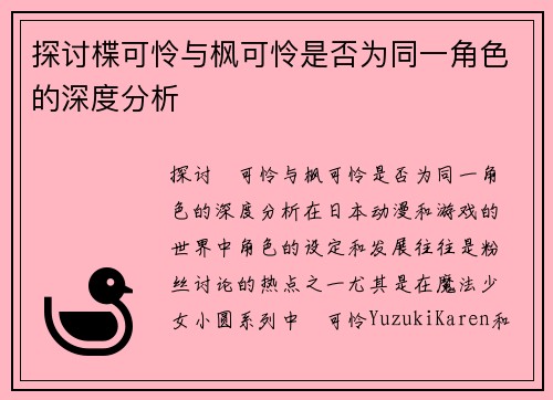 探讨楪可怜与枫可怜是否为同一角色的深度分析