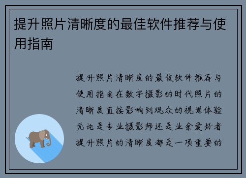 提升照片清晰度的最佳软件推荐与使用指南