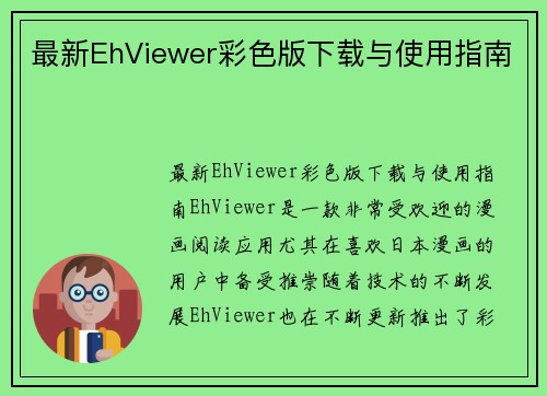 最新EhViewer彩色版下载与使用指南